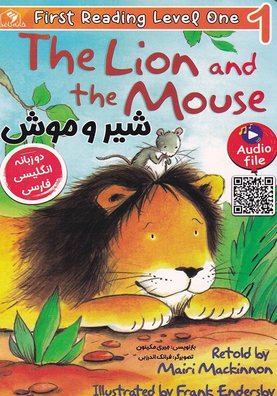 شیر و موش the lion and the mouse