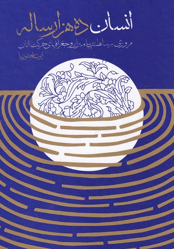 انسان ده هزار ساله