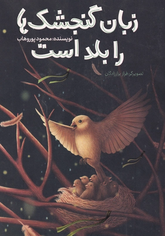 زبان گنجشک ها را بلد است