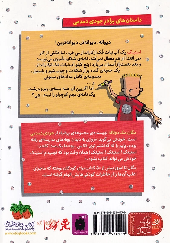 استینک جلد دوم استینک و آب نبات گنده ی فک از کار انداز