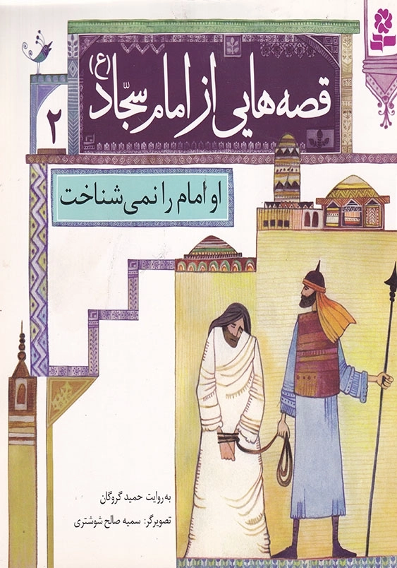 قصه هایی از امام سجاد (ع) جلددوم او امام را نمی شناخت