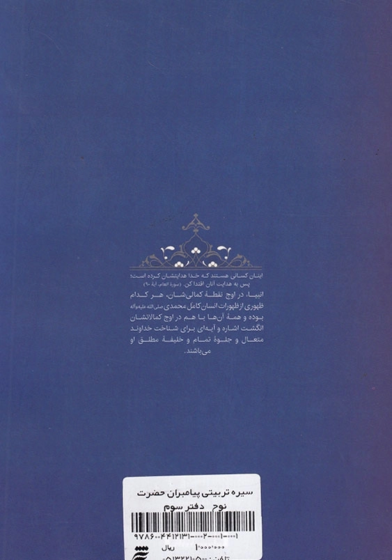 سیره تربیتی پیامبران حضرت نوح دفتر سوم