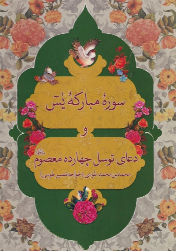 سوره مبارکه یس و دعای توسل چهارده معصوم (ع) خواجه نصیر طوسی