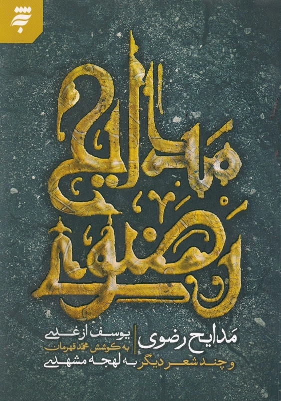 مدایح رضوی و چند شعر دیگر به لهجه مشهدی