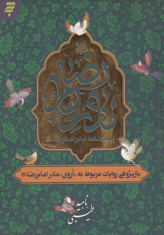 زیست نامه مادر امام رضا علیه السلام بازپژوهی روایات مربوط به اروی مادر امام رضا