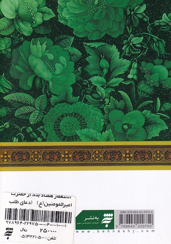 مناجات با خدا(9)، جیبی: مناجات استغفار هفتاد بند از حضرت امیرالمومنین(ع) (دعای طلب رزق و روزی به نقل از امام رضا(ع))