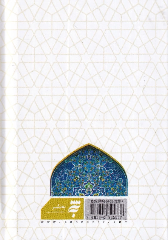 سراج الصالحین، نیم جیبی، سلفون (منتخب مفاتیح الجنان)