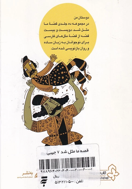 قصه ما مثل شد 7 جیبی