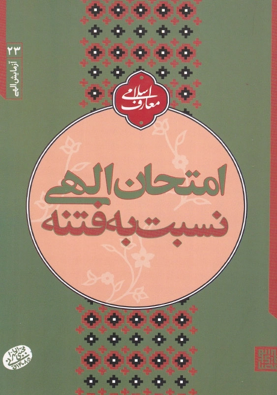 آزمایش الهی 3 امتحان الهی نسبت به فتنه