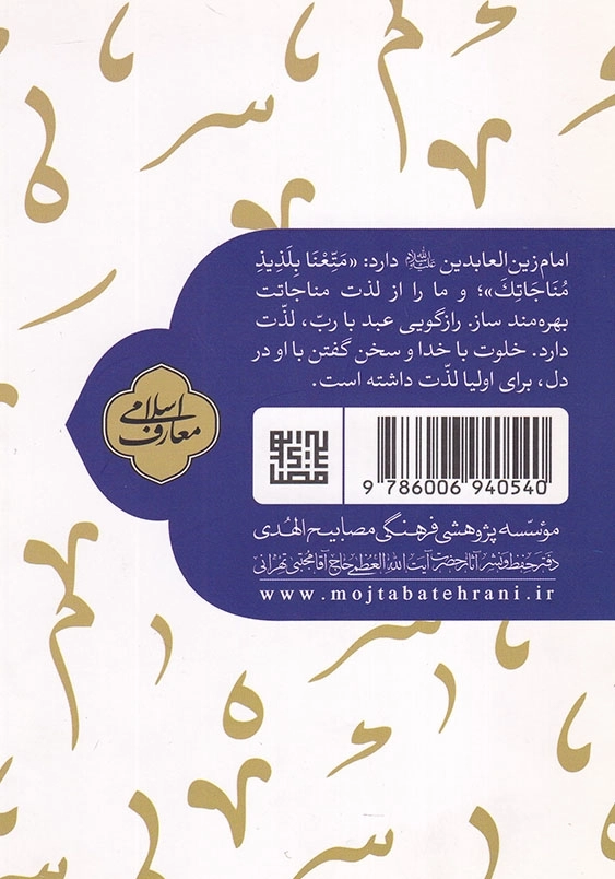مناجات آداب خلوت با خداوند