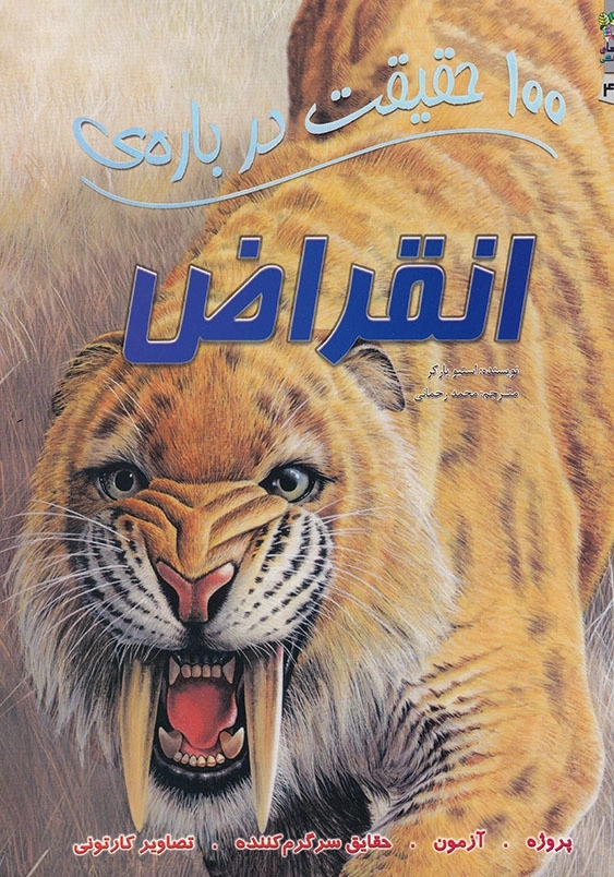 100 حقیقت درباره ی انقراض