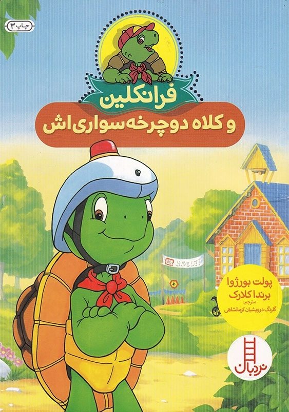 فرانکلین و کلاه دوچرخه سواری اش