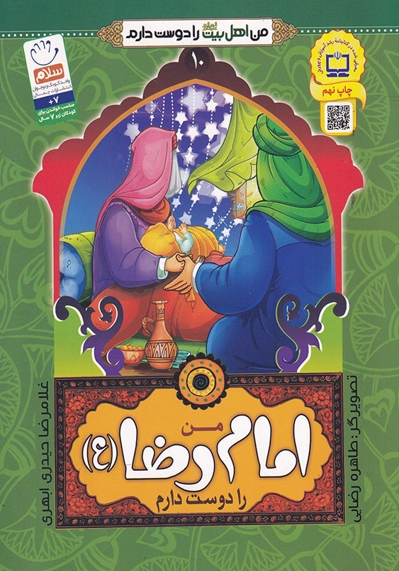 من امام رضا را دوست دارم من اهل بیت را دوست دارم جلد دهم