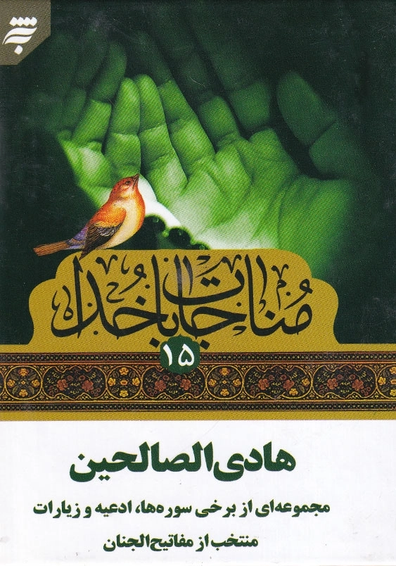 مناجات با خدا 15: هادی الصالحین مجموعه ای از برخی سوره ها، ادعیه و زیارات منتخب از مفاتیح الجنان