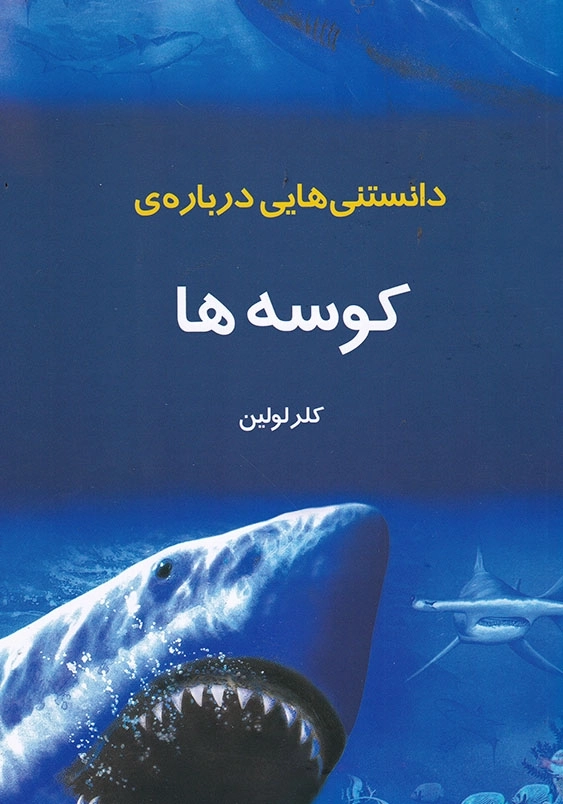 دانستنی هایی درباره ی کوسه ها