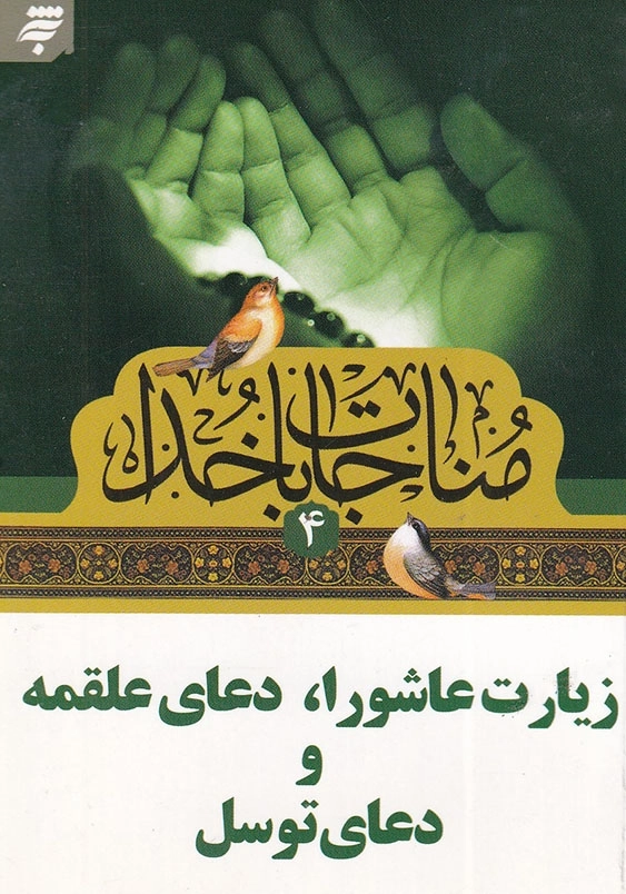 مناجات با خدا(4)، نیم جیبی: زیارت عاشورا، دعای علقمه و دعای توسل