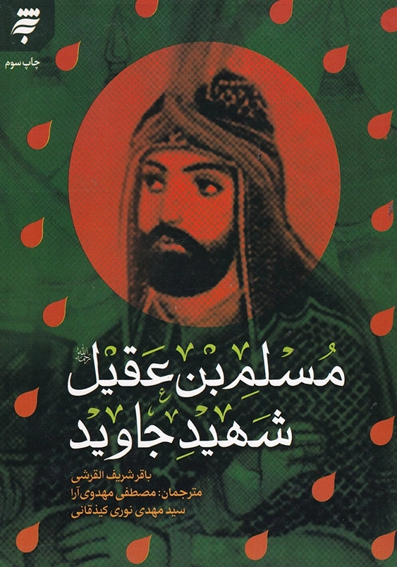 مسلم بن عقیل شهید جاوید
