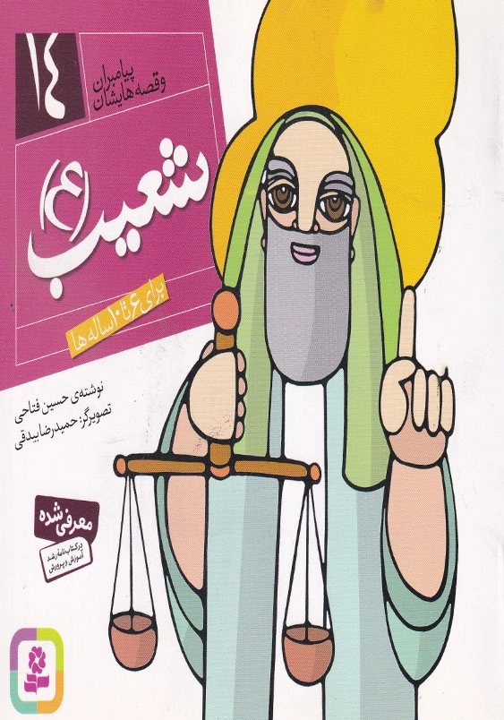 پیامبران و قصه هایشان جلد چهاردهم شعیب (ع)