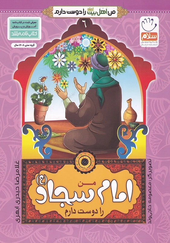 من امام سجاد را دوست دارم من اهل بیت را دوست دارم جلد ششم