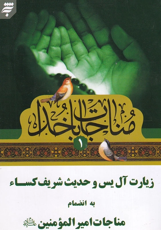 مناجات با خدا(1): زیارت آل یس و حدیث شریف کساء به انضمام مناجات امیرالمومنین(ع)
