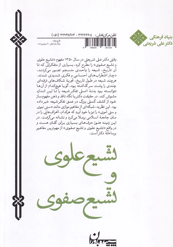تشیع علوی و تشیع صفوی دکتر علی شریعتی