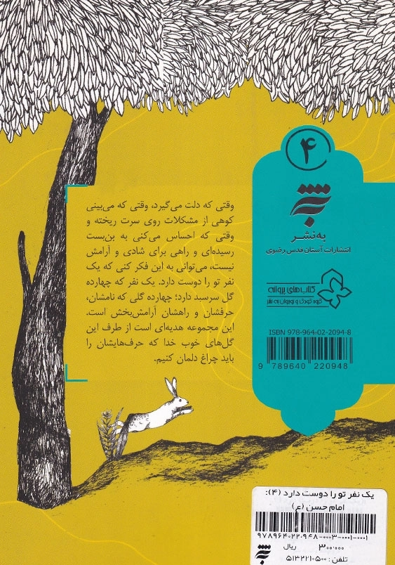 یک نفر تو را دوست دارد (4): امام حسن (ع)