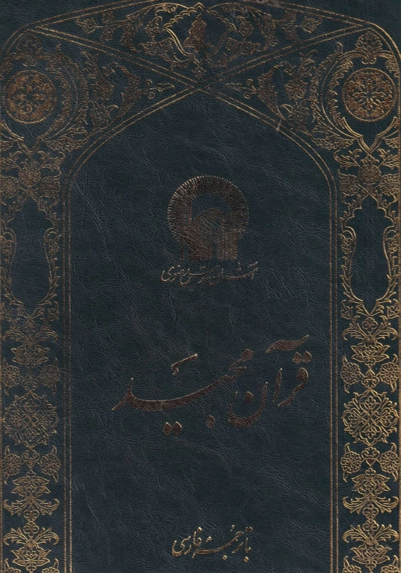 قرآن مجید یزدی رحلی