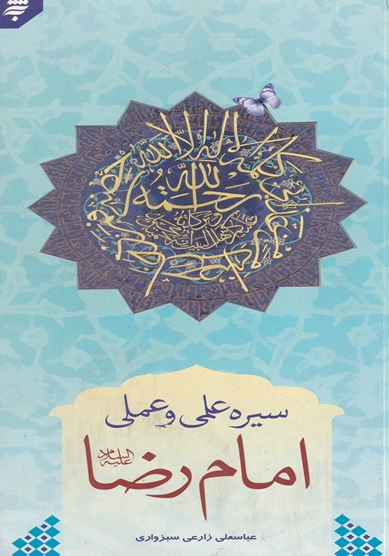سیره علمی و عملی امام رضا (ع)، پالتویی