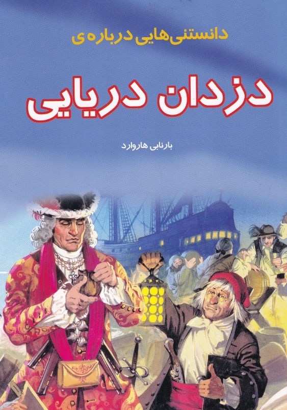 دانستنیهایی درباره دزدان دریایی