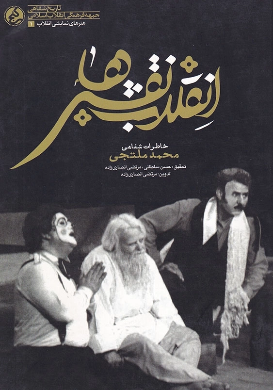 انقلاب نقشها