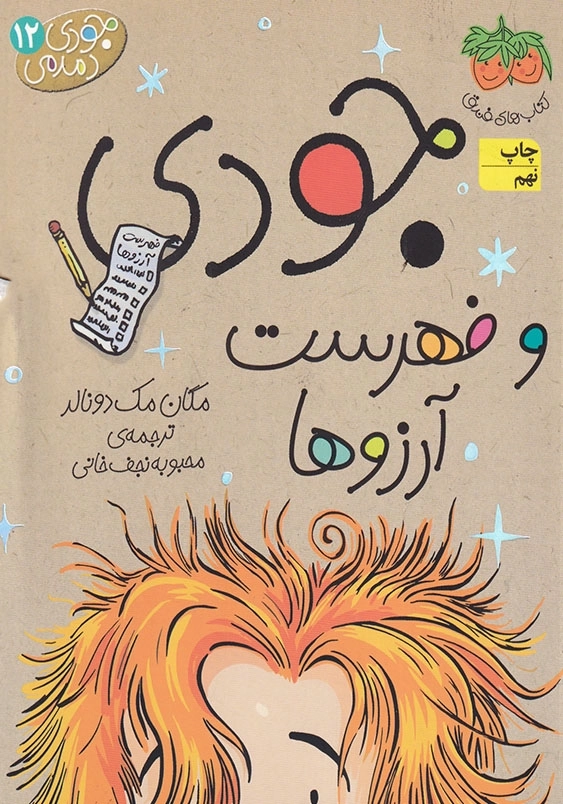 جودی دمدمی جلد دوازدهم جودی و فهرست آرزوها