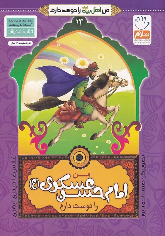 من امام حسن عسکری را دوست دارم من اهل بیت را دوست دارم جلد سیزدهم
