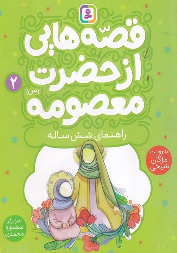 قصه هایی از حضرت معصومه جلد دوم راهنمای شش ساله