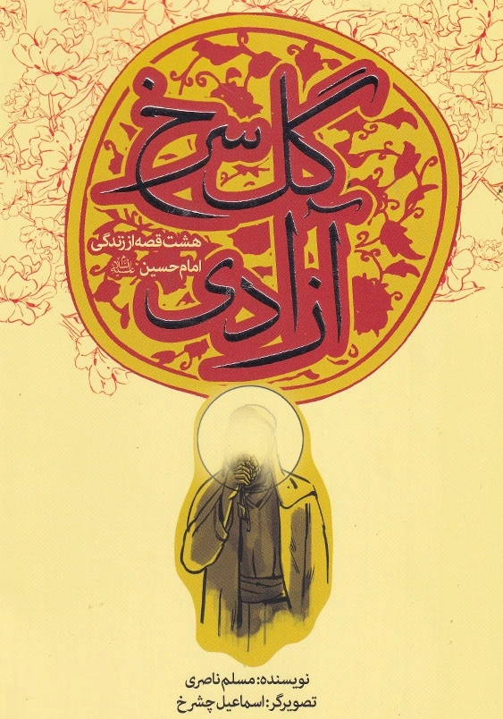 هشت قصه از زندگی امام حسین (ع): گل سرخ آزادی