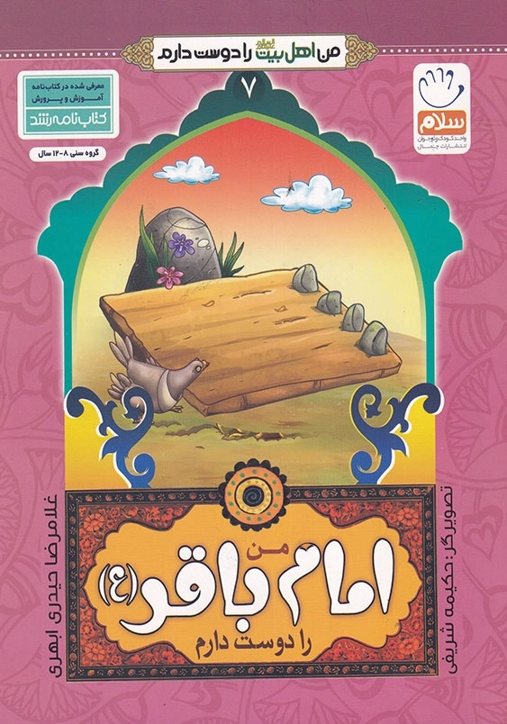 من امام باقر را دوست دارم من اهل بیت را دوست دارم جلد هفتم