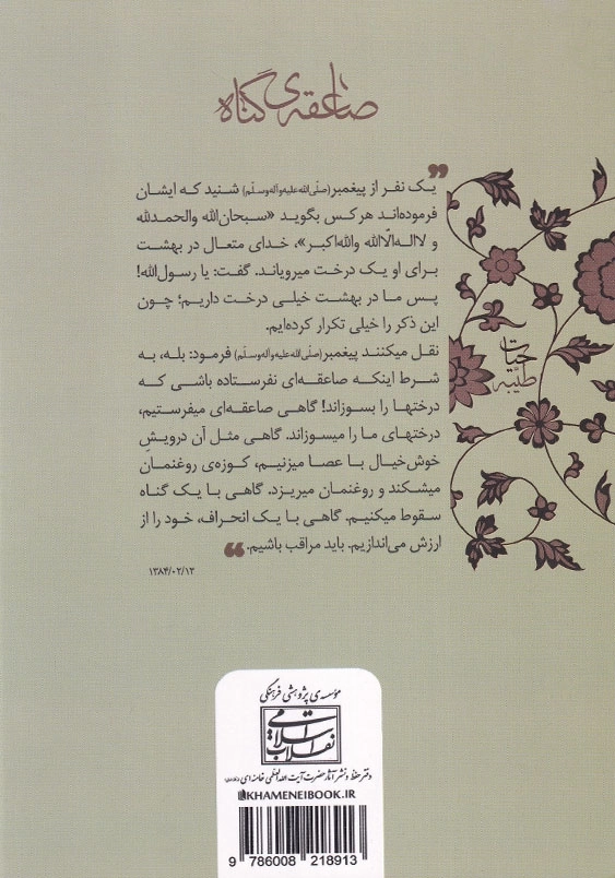 صاعقه گناه بیانات رهبر معظم انقلاب اسلامی درباره معنا، اقسام و آثار انجام و ترک گناه