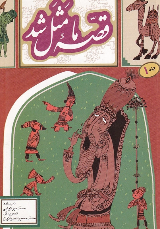 قصه ما مثل شد 1 جیبی