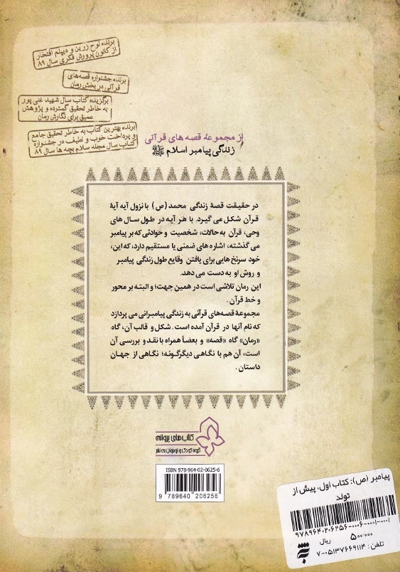 پیامبر (ص): کتاب اول، پیش از تولد