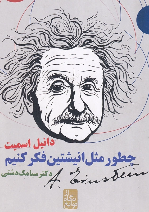 چطور مثل انیشتین فکر کنیم