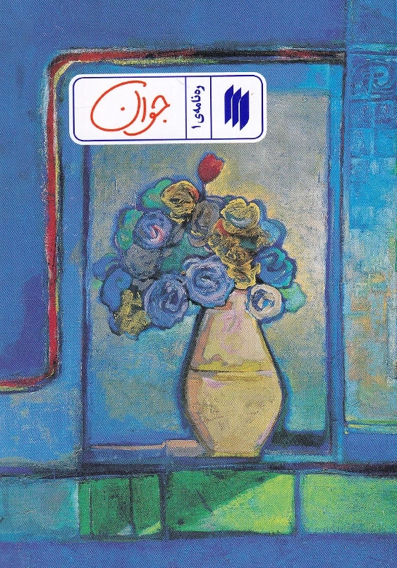 ره نامه 1 جوان