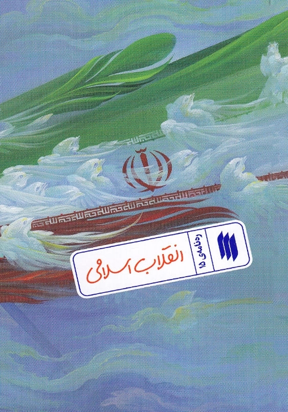 ره نامه ی 15 انقلاب اسلامی