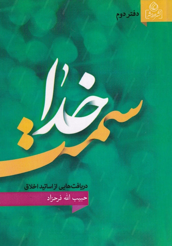 سمت خدا: دریافت هایی از اساتید اخلاق (دفتر دوم)
