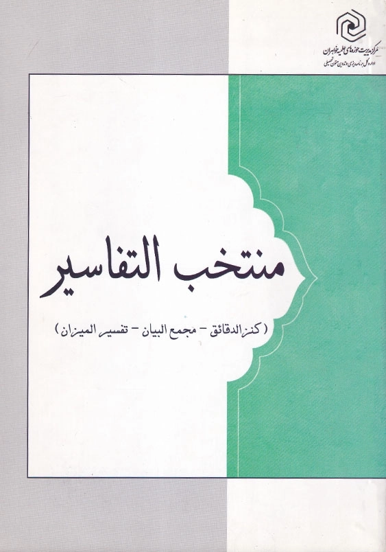 المنتخب التفاسیر (کنزالدقائق-مجمع البیان-تفسیر المیزان)