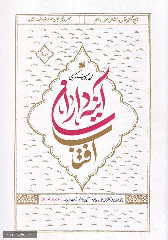 آینه داران آفتاب دو جلدی پژوهش و نگارش نو از زندگی و شهادت یاران ابا عبدالله الحسین (ع)