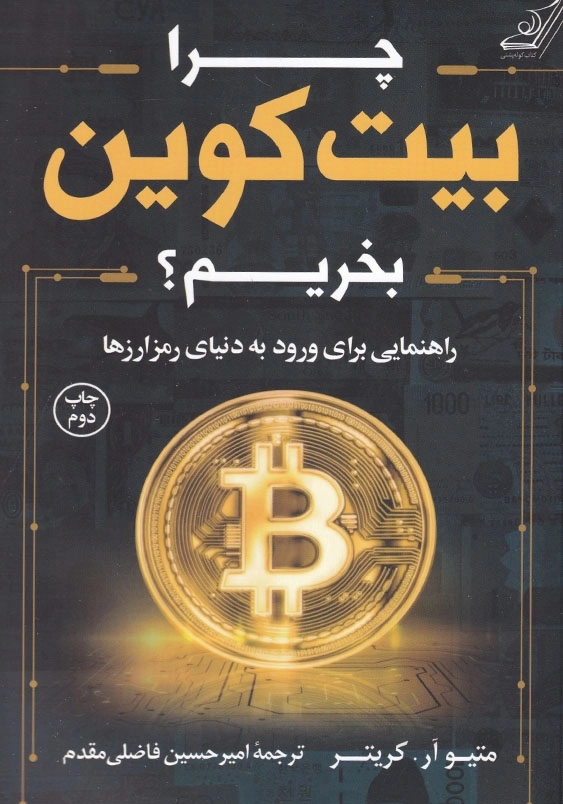 چرا بیت کوین بخریم ؟