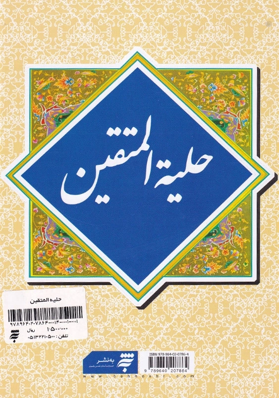 حلیه المتقین