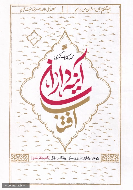 آینه داران آفتاب دو جلدی پژوهش و نگارش نو از زندگی و شهادت یاران ابا عبدالله الحسین (ع)