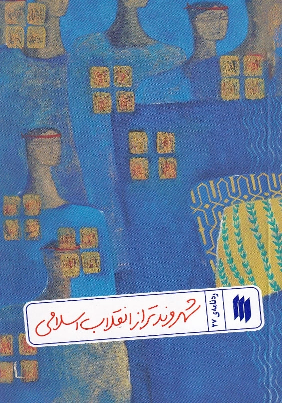 ره نامه 27 شهروندتر از انقلاب اسلامی