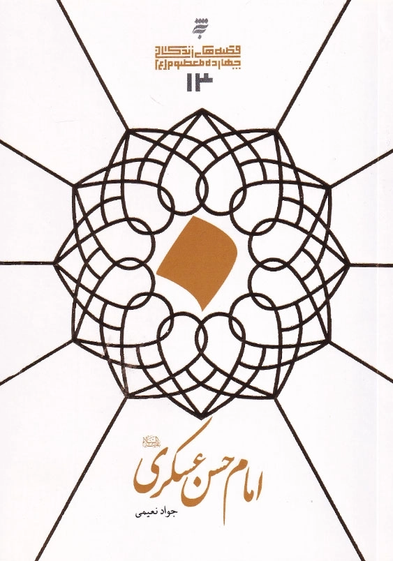 قصه های زندگانی چهارده معصوم علیه السلام 13 : امام حسن عسکری علیه السلام