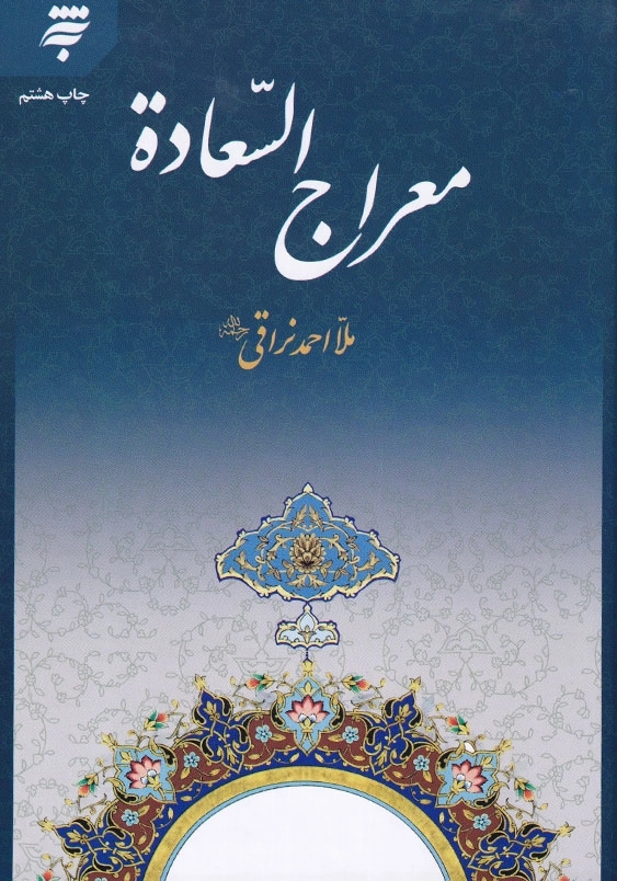 معراج السعاده